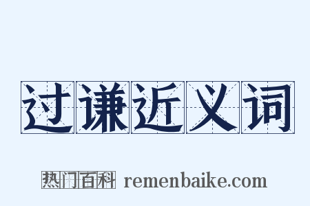 过谦近义词是什么意思的图片